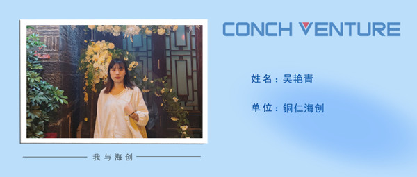 1661915926219077.jpg 《我與海創(chuàng)》作者信息圖-銅仁海創(chuàng)吳艷青.jpg