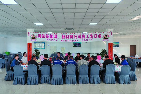 海創(chuàng)新能源、新材料公司員工生日會.jpg